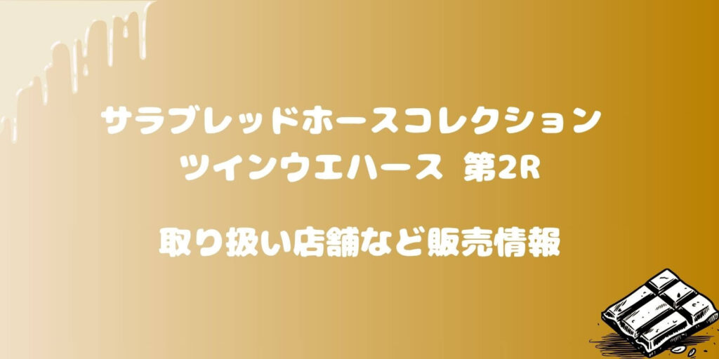 サラブレッドホースウエハース2はどこで売ってる？コンビニで